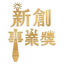 新創事業獎