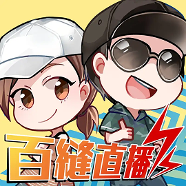 百縫直播