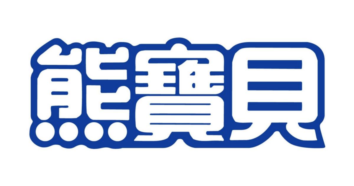 熊寶貝
