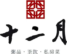 十二月