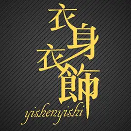一身衣飾